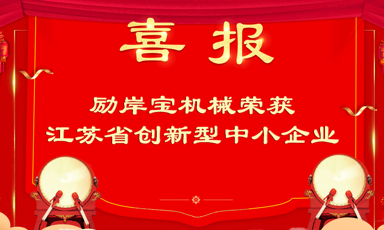 喜訊｜勵岸寶榮獲2023年創(chuàng)新型中小企業(yè)