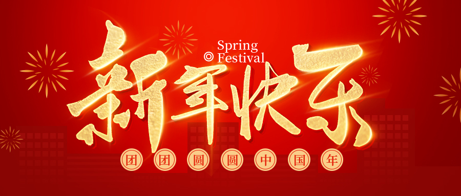 2022常州勵岸寶春節(jié)放假通知