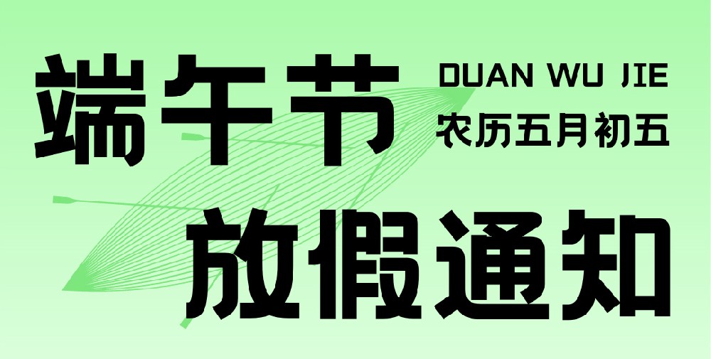 2024年端午節(jié)放假通知