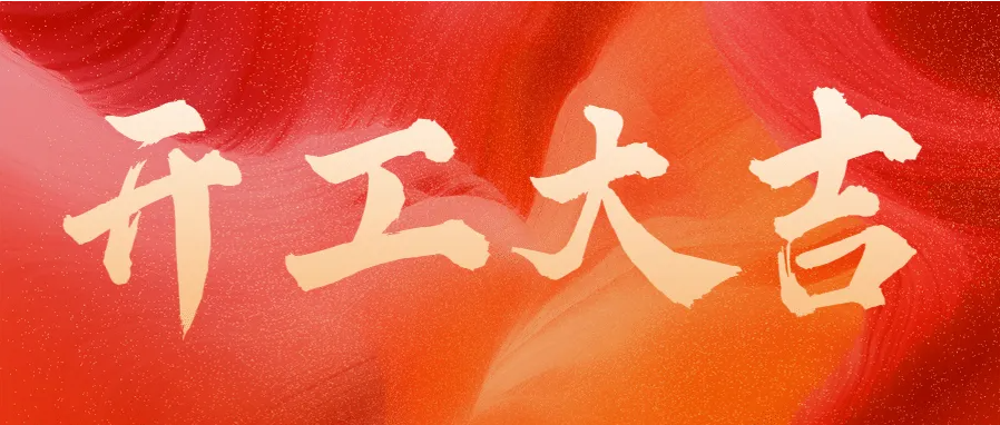 ?蛇年伊始，開工大吉！