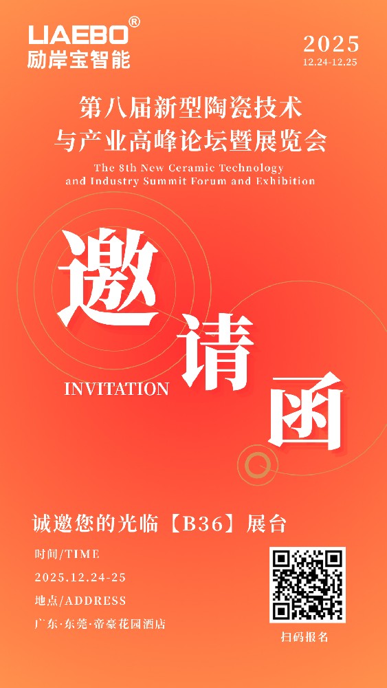 誠(chéng)邀蒞臨！第八屆新型陶瓷技術(shù)與產(chǎn)業(yè)高峰論壇暨展覽會(huì)，勵(lì)岸寶砂磨機(jī)攜核心研磨方案助力產(chǎn)業(yè)升級(jí)!