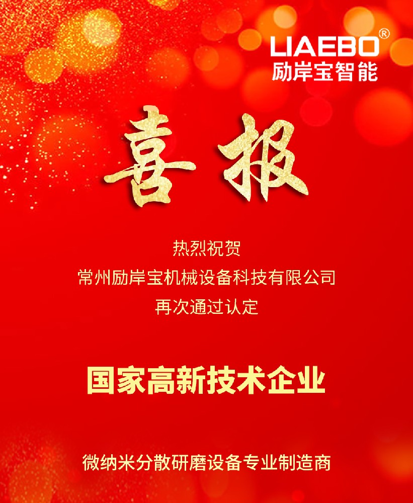 喜報(bào) | 熱烈祝賀勵(lì)岸寶智能再次通過(guò)高新技術(shù)企業(yè)認(rèn)定！